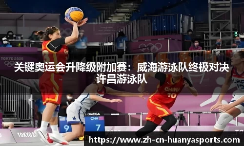 关键奥运会升降级附加赛:威海游泳队终极对决许昌游泳队