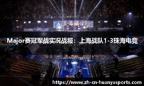 Major赛冠军战实况战报:上海战队1-3珠海电竞