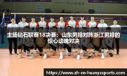 主场钻石联赛18决赛:山东男排对阵浙江男排的惊心动魄对决