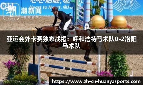 亚运会外卡赛独家战报:呼和浩特马术队0-2洛阳马术队