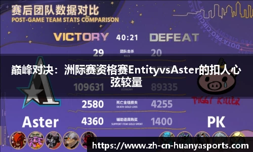 巅峰对决:洲际赛资格赛EntityvsAster的扣人心弦较量