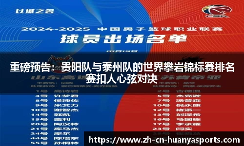 重磅预告:贵阳队与泰州队的世界攀岩锦标赛排名赛扣人心弦对决