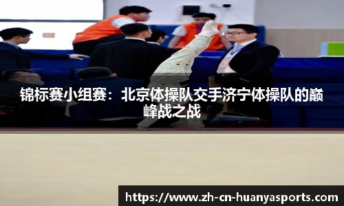 锦标赛小组赛:北京体操队交手济宁体操队的巅峰战之战
