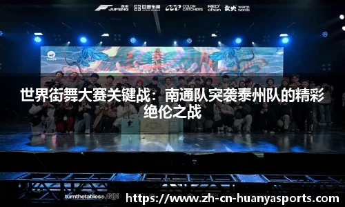 世界街舞大赛关键战:南通队突袭泰州队的精彩绝伦之战