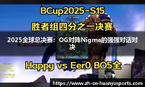 2025全球总决赛:OG对阵Nigma的强强对话对决