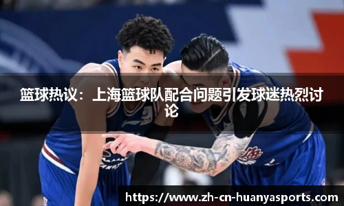 篮球热议:上海篮球队配合问题引发球迷热烈讨论