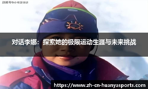 对话李娜:探索她的极限运动生涯与未来挑战