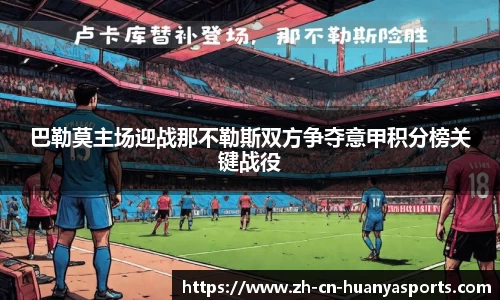 巴勒莫主场迎战那不勒斯双方争夺意甲积分榜关键战役