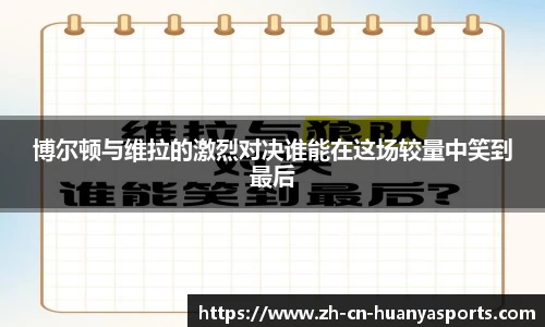 博尔顿与维拉的激烈对决谁能在这场较量中笑到最后