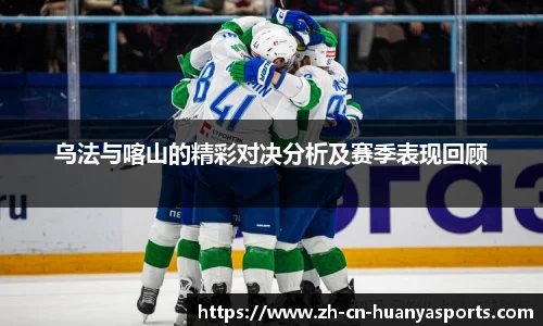 乌法与喀山的精彩对决分析及赛季表现回顾